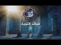 فوائد التوبة 1 د محمد خير الشعال 