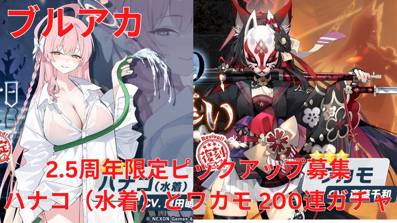ブルアカ】 2.5周年限定ピックアップ募集 ハナコ（水着）とワカモ 200