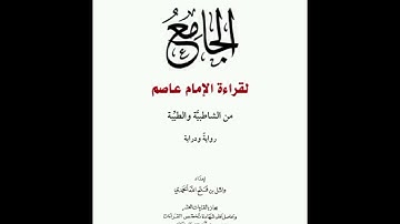 الجامع لقراءة الإمام عاصم ١٢- من فرش سورة التحريم إلى آخر الكتاب