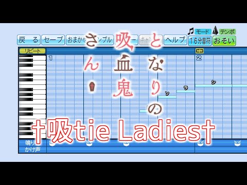 【パワプロ2020】応援歌 となりの吸血鬼さん OP『†吸tie ladies†』