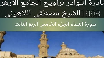 الشيخ مصطفى اللاهونى سورة النساء الجزء الخامس الربع الثالث الجامع الأزهر