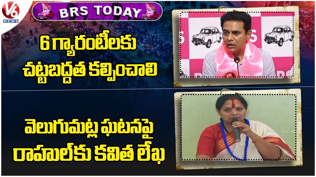 BRS Today : KTR Comments On Congress Govt | Kavitha Wrote Letter To Rahul Gandhi | V6 News