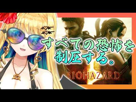 【バイオハザード５】初見プレイ#7(完結)本編クリア！DLCやるぞ～～～！！【緑魔キャロライン】