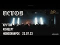 ИСТОВ - Крутой концерт (Новосибирск 23.07.23г)