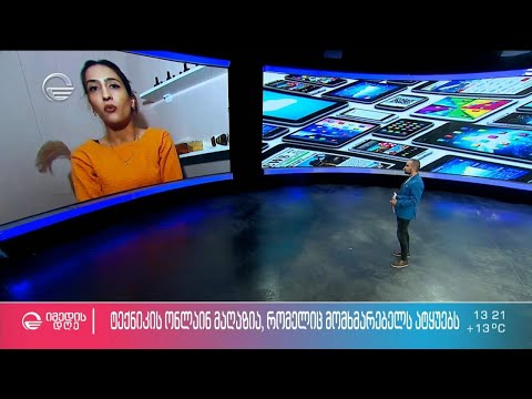 ტექნიკის ონლაინ მაღაზია, რომელიც მომხმარებლებს ატყუებს - თაღლითური სქემის დეტალები