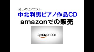 【中北ＣＨ】中北利男ＣＤ　amazonと楽天での販売について
