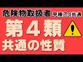性質・消火法②；第4類危険物全般の性質と貯蔵取り扱い上の注意点、消火方法【乙4勉強法】【例題あり・語呂合わせあり】