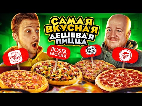 CАМАЯ ВКУСНАЯ ДЕШЕВАЯ ПИЦЦА ОТ ПОДПИСЧИКОВ ЧЕЛЛЕНДЖ!