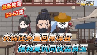 入职青龙司重回常泽县搭救孟良玉,以权压人,给新任县令一记下马威《一品刀客》第43-48集 #沙雕剧情  #搞笑 #穿越 #剧情 #动漫