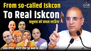 समस्त GBC, Self-made Guru, President, एवं भक्तों से मेरी प्रार्थना-Revive Real ISKCON | GIVE Gita