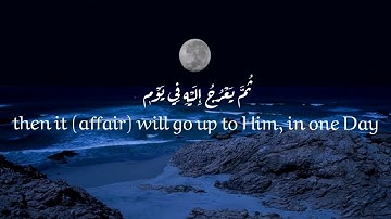 سورة السجدة آية {يُدَبِّرُ الْأَمْرَ مِنَ السَّمَاءِ إِلَى الْأَرْضِ} بصوت القارئ إسلام صبحي