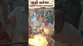 Jayakumar | Carrom | ADMK | Shorts | Sun News