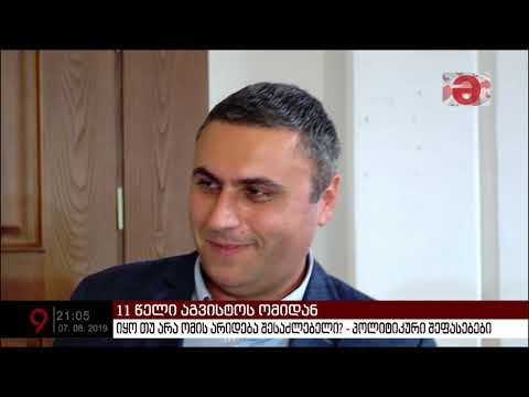 იყო თუ არა 2008 წლის აგვისტოს ომის არიდება შესაძლებელი?