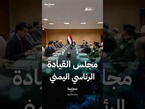 معلومات عن مجلس القيادة الرئاسي اليمني وصلاحياته