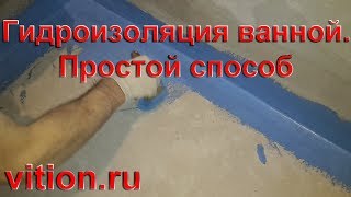 Гидроизоляция ванной(В этом ролике мы Вам расскажем как сделать обмазочную гидроизоляцию ванной. http://vition.ru., 2016-01-31T14:07:21.000Z)