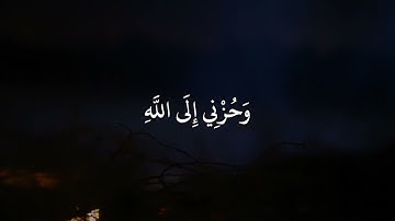 فارس عـباد سورة يوسف قَالَ إِنَّمَا أَشْكُو بَثِّي وَحُزْنِي إِلَى اللَّهِ