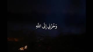 فارس عـباد سورة يوسف قَالَ إِنَّمَا أَشْكُو بَثِّي وَحُزْنِي إِلَى اللَّهِ