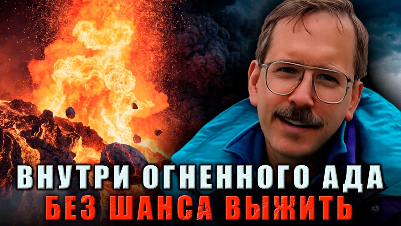 ВНУТРИ ОГНЕННОГО АДА: Он выжил с РАЗДРОБЛЕННЫМ ЧЕРЕПОМ в самом Эпицентре Извержения
