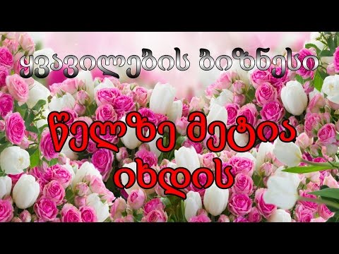 როგორ ვიშოვოთ ფული - ყვავილების ბიზნესი