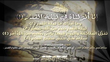 سورة القدر تلاوة رائعة للشيخ مشاري راشد العفاسي