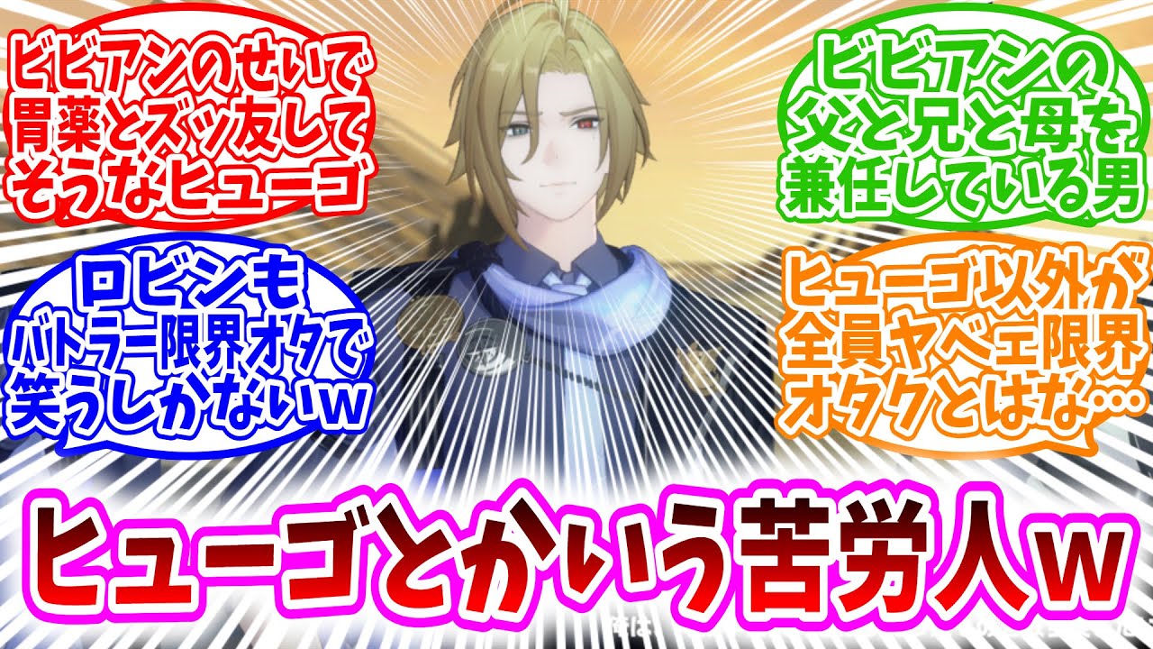 【ゼンゼロ反応集】「ヒューゴとかいう苦労人属性が似合う男ｗｗ」に対する、プロキシ達の反応集/ビビアンの父と兄と母を兼任している男/胃薬とズッ友/ロビンもバトラー限界オタで笑うしかないｗ