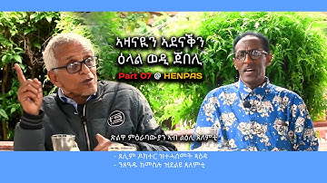 New Eritrean Video 2023 (7ይ ክፋል ዕላል ወዲ ጀበሊ ፡ ጽልዋ ምዕራባውያን ኣብ ልዕሊ ጸለምቲ)