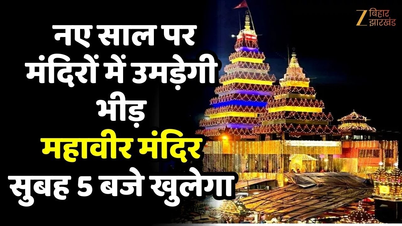Patna New Year News : नये साल को लेकर पटना के मंदिरों में खास तैयारी |