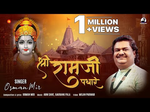 Shri Ramji Padhare   shrirambhajan    Osman Mir Shri Ram Bhajan Ayodhya New Song