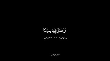 تبارك الذي جعل في السماء بروجًا شاشة سوداء | كرومات قرآن كريم بصوت #ياسر_الدوسري | #سورة_الفرقان