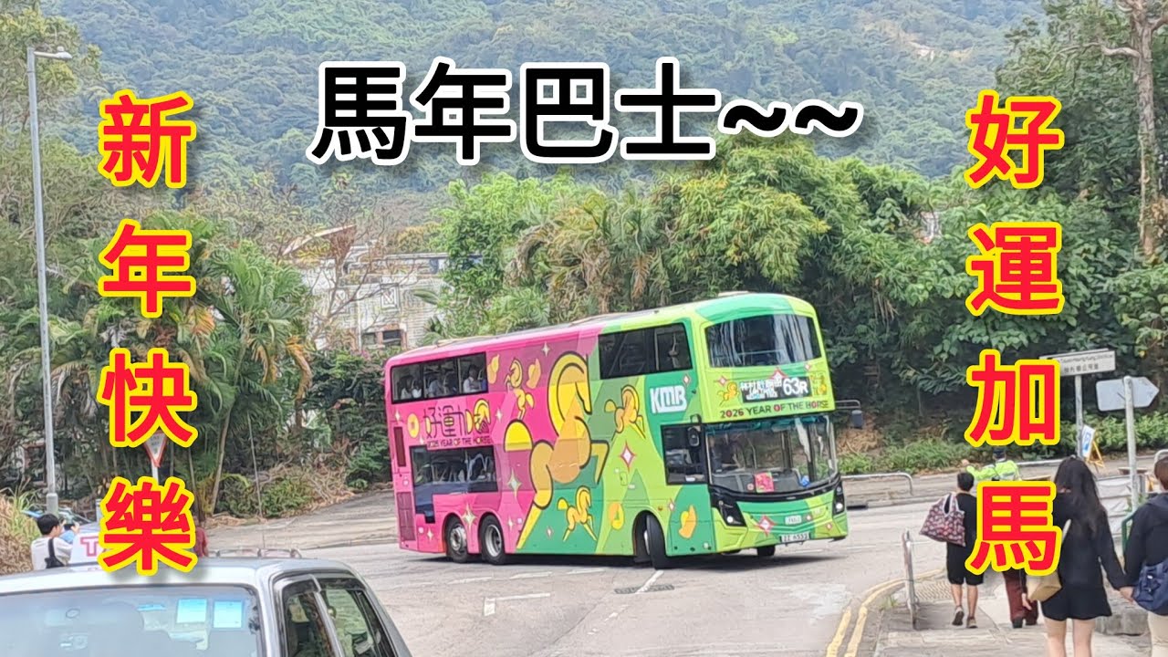 【行車片 #16】九巴 63R 林村許願樹 ➡️ 大埔超級城 - 馬年巴士 ZZ6552 🐎🐎🐎