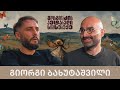 გიორგი ბახუტაშვილი და გორგილაძის აუტანელი სიმსუბუქე