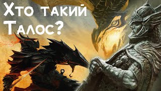 Лор Скайріма: нордський пантеон богів, вирізаний лорний контент та що таке реткон #WatchUA