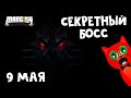 НАШЕЛ СЕКРЕТНОГО БОССА под водой в игре Мэд Сити роблокс | Mad City roblox | + Недельные задания