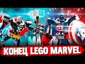 LEGO ХВАТИТ - ЗАКРОЙТЕ MARVEL, ПОЖАЛУЙСТА!