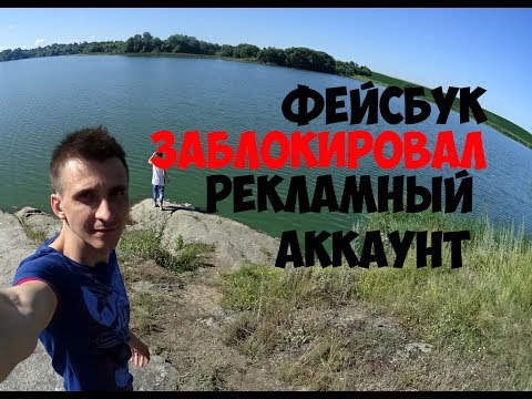 Заблокирован рекламный аккаунт фейсбук