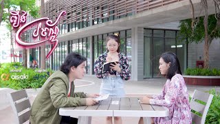 រឿង ប្រច័ណ្ឌ Short Film