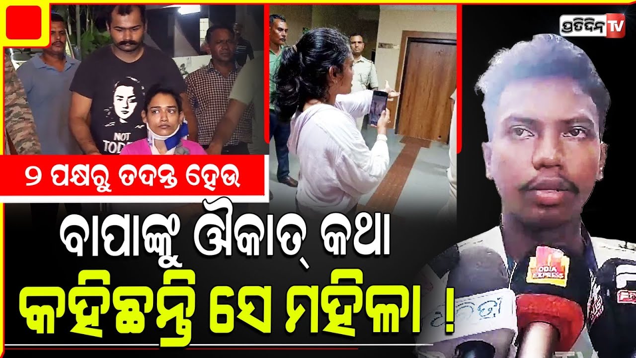 ଅଙ୍କିତା ଥାନାରେ ମୋ ବାପାଙ୍କୁ, ଜାତିଆଣ ଆକ୍ଷେପ କରିଥିଲେ! Suspended constable Balram son, Bharatpur case.