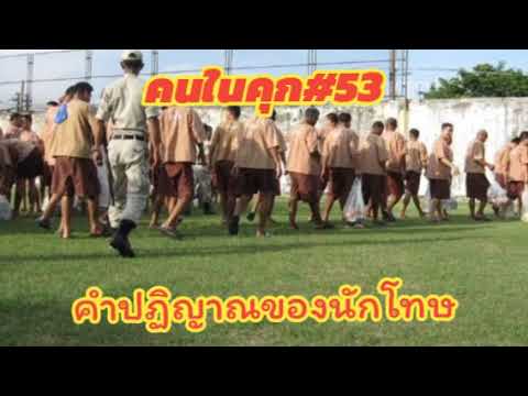 คนในคุก#53คำปฏิญาณของนักโทษ