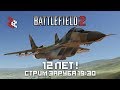 12 ЛЕТ BATTLEFIELD 2 | СТРИМ ЗАРУБА