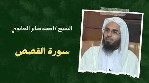 ٢٨ - سورة القصص | الشيخ احمد صابر العايدي
