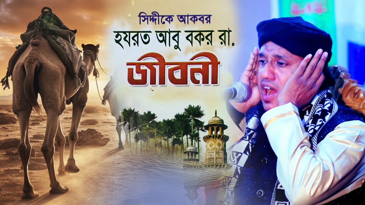সাহাবি আবু বক্কর রাঃ জিবনী  Qari Mizanur Rahman Aziji