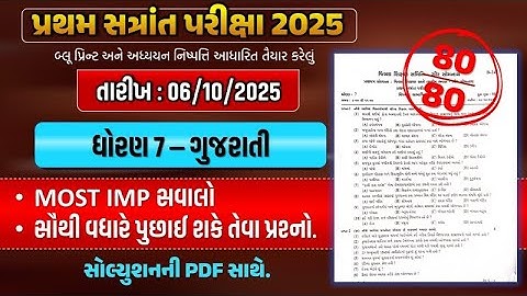 std 7 gujarati pratham pariksha paper solution 2025 | dhoran 7 gujarati paper solution | gujarati