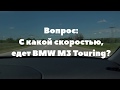 С какой скоростью едет M3 Touring?