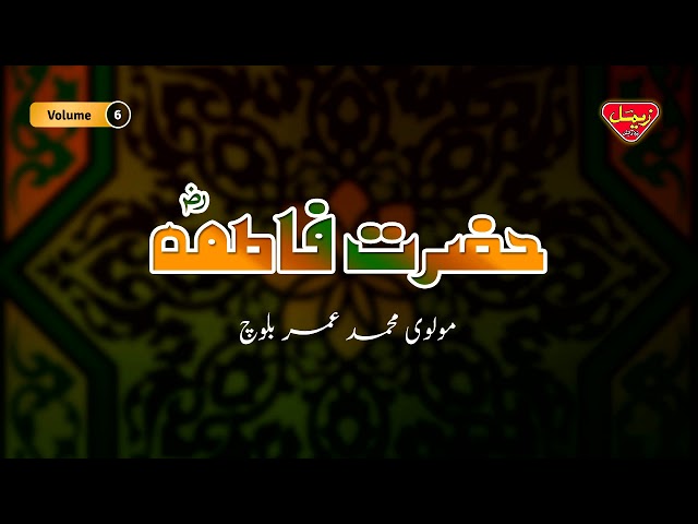 Hazrat Fatima | Molvi Muhammad Umar Baloch | Balochi Islamic Bayan class=