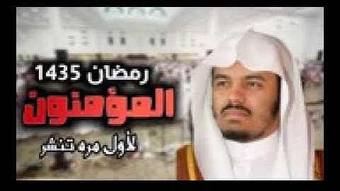 الشيخ ياسر الدوسري سورة المؤمنون تراويح ١٤٣٥