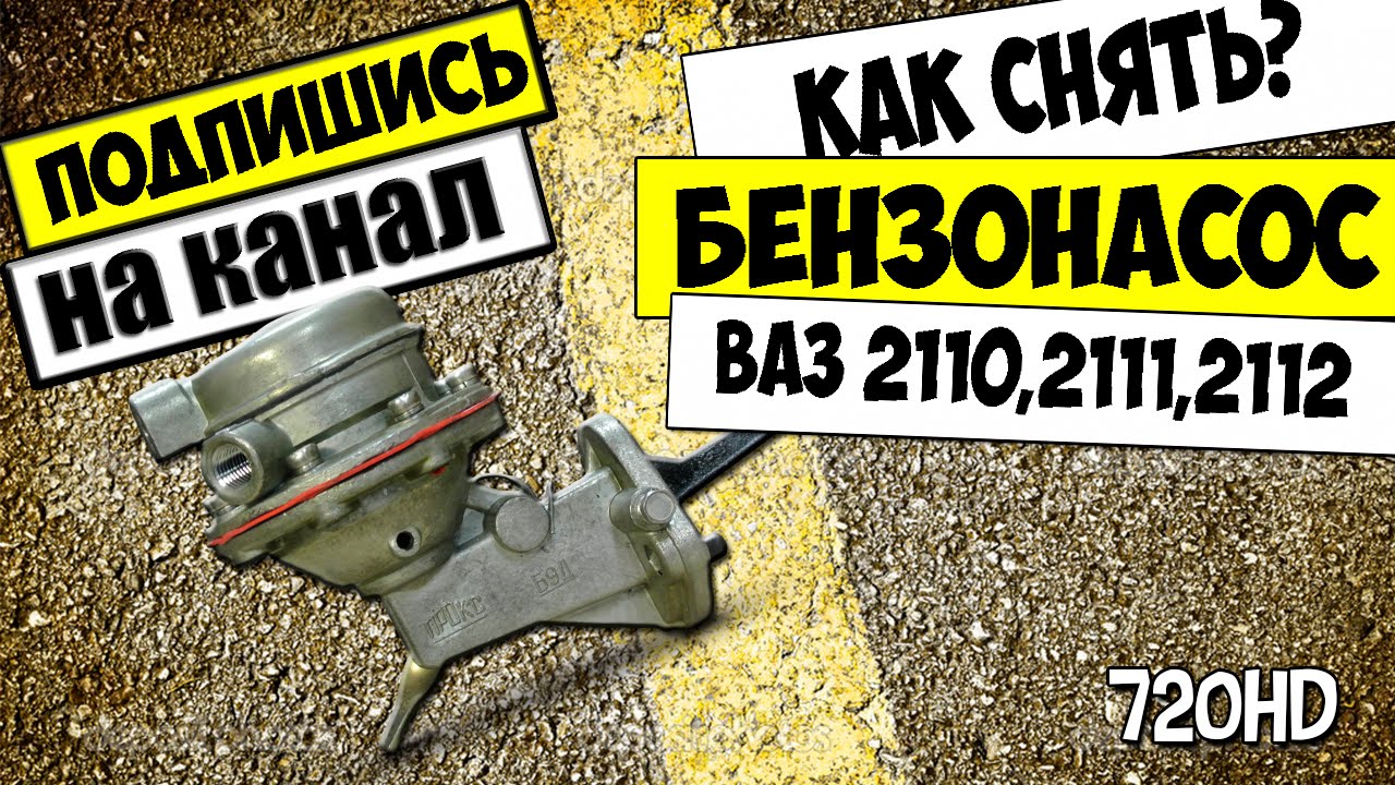 КАК СНЯТЬ И РАЗОБРАТЬ БЕНЗОНАСОС ВАЗ 2110,2111,2112 карбюраторный ...