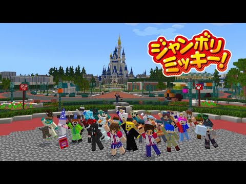 【TDR再現】Minecraftでジャンボリミッキー踊ってみた！