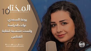 روعة السعدي تكشف سبب تركها الدراسة