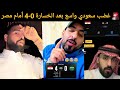 غضب الشارع السعودي بعد خسارة 0 4 أمام مصر ردود نارية