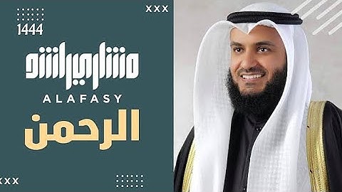 سورة الـرحمـن بصوت الشيخ #مشاري_العفاسي